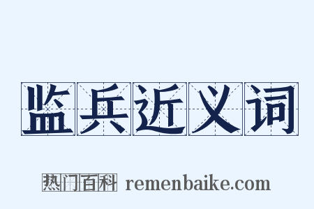监兵近义词是什么意思的图片